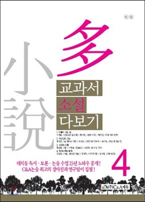교과서 소설 다보기 4
