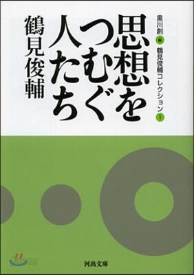 鶴見俊輔コレクション(1)思想をつむぐ人たち