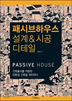 패시브하우스 설계 & 시공 디테일