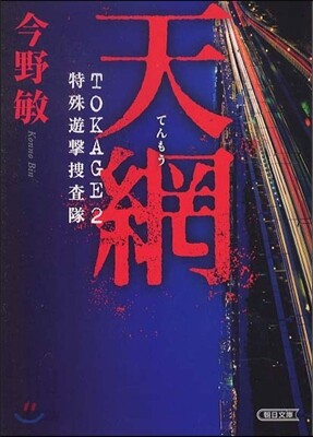 特殊遊擊搜査隊 天網
