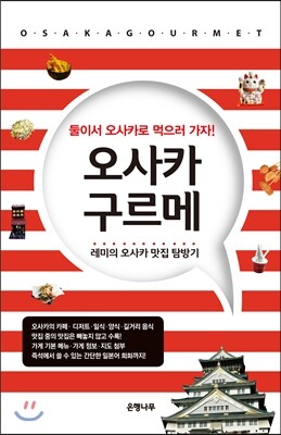 오사카 구르메