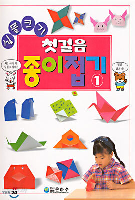 실물크기 첫걸음 종이접기 1