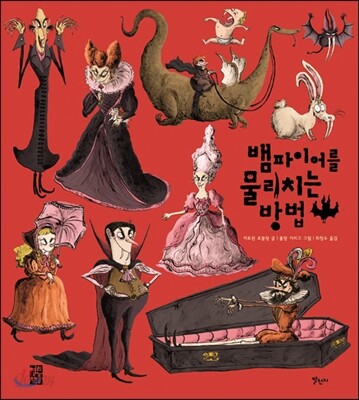 뱀파이어를 물리치는 방법