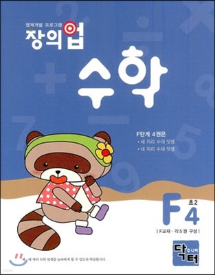 창의업 수학 F4 초2