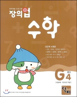 창의업 수학 G4 초3