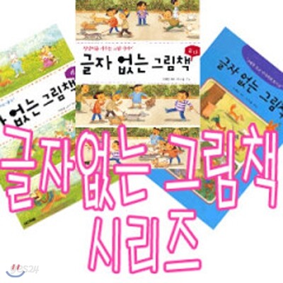 글자없는 그림책 시리즈 전3종 세트/캐릭터스티커+색종이증정/개정판