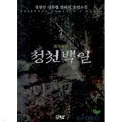 청천백일(큰책)완결 1~7  -정상수 신무협판타지 소설-