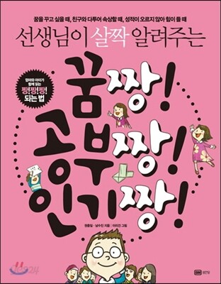 꿈짱! 공부짱! 인기짱!
