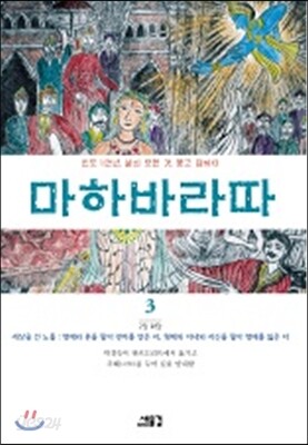 마하바라따 3