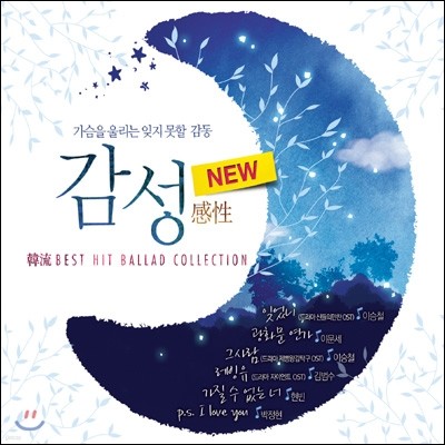 감성 (感性) : 韓流 Best Hit Ballad Collection [New Version]