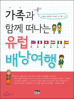 가족과 함께 떠나는 유럽 배낭여행