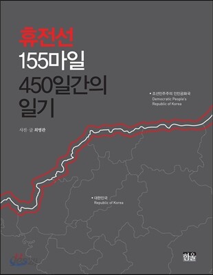 휴전선 155마일 450일간의 일기