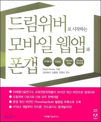 드림위버로 시작하는 모바일 웹앱과 폰갭