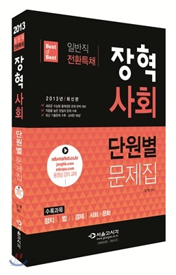 2013 일반직전환특채 장혁 사회 단원별문제집