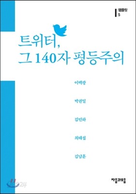 트위터, 그 140자 평등주의
