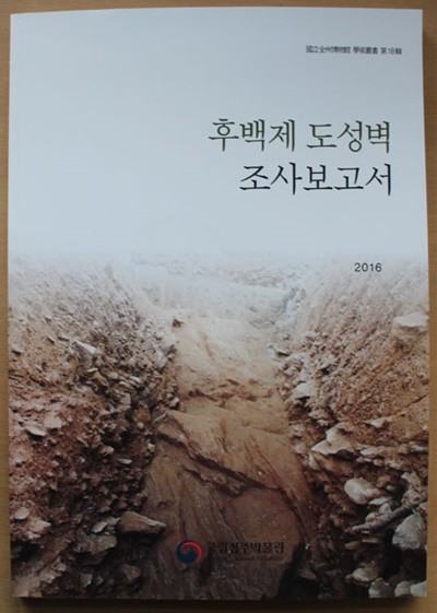 후백제 도성벽 조사보고서 (국립전주박물관 학술총서 제18집)