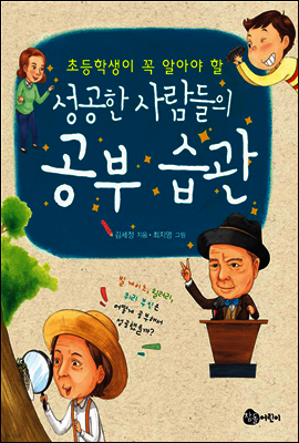 성공한 사람들의 공부습관