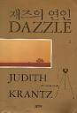 재즈의 연인 Dazzle 1,2 권(완결)