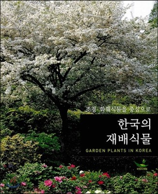 한국의 재배식물
