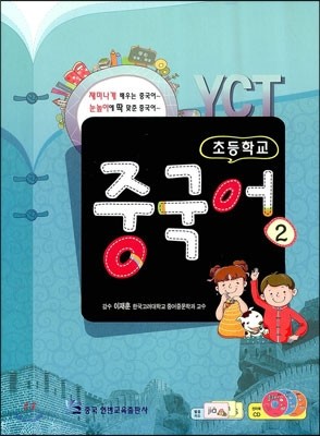 YCT 초등학교 중국어 2