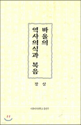 바울의 역사의식과 복음