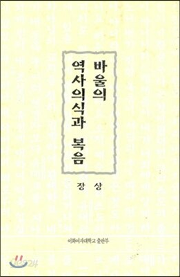 바울의 역사의식과 복음