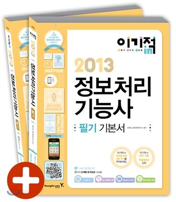2013 이기적 in 정보처리기능사 필기 기본서