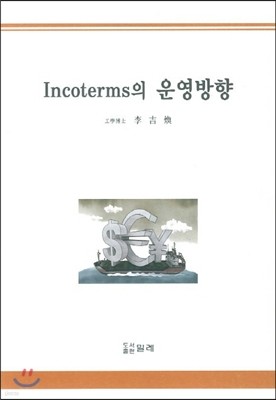 Incoterms 