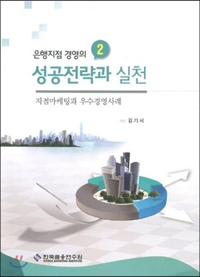 은행지점 경영의 성공전략과 실천 2