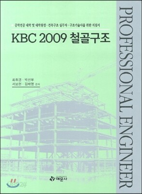 KBC 2009 철골구조