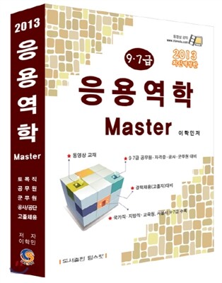 2013 응용역학 Master 마스터