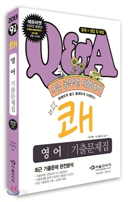 2013 쾌 9급 영어 기출문제해설집