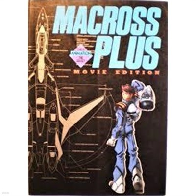 マクロスプラスMOVIE EDITION (THIS IS ANIMATION SPECIAL) (일문판, 1995 초판) Macross Plus