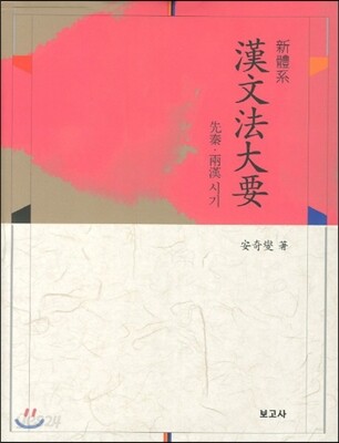 新體系  漢文法大要 신체계 한문법대요