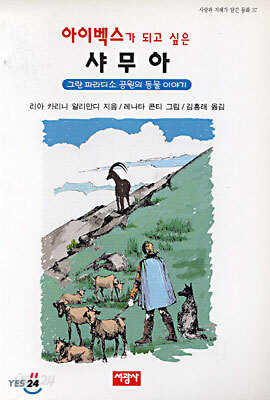 아이벡스가 되고 싶은 샤무아