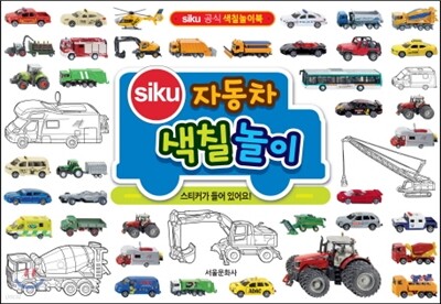 siku 시쿠 자동차 색칠 놀이