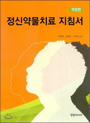 정신약물치료 지침서
