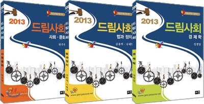 2013 드림사회 세트