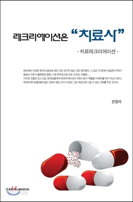 레크리에이션은 "치료사"