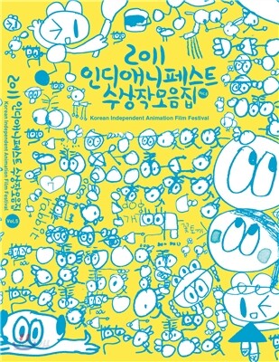 인디애니페스트수상작모음집2011
