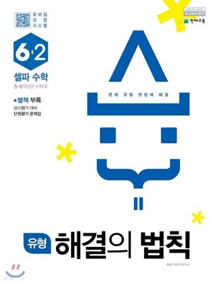 유형 해결의 법칙 셀파 수학 6-2 (2019년)2015개정 교육과정 