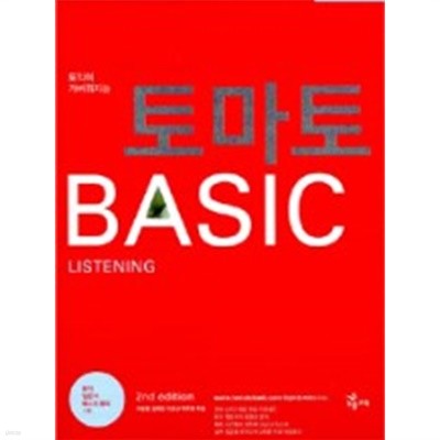 토익이 가벼워지는 토마토 BASIC Listening (외국어/큰책/2)