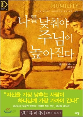 나를 낮춰야 주님이 높아진다