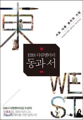 Ebs 다큐멘터리 동과 서 - 예스24