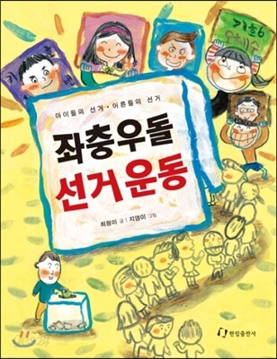 좌충우돌 선거운동