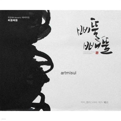 삐뚤 빼뚤 멋글씨(Calligraphy) 에세이집