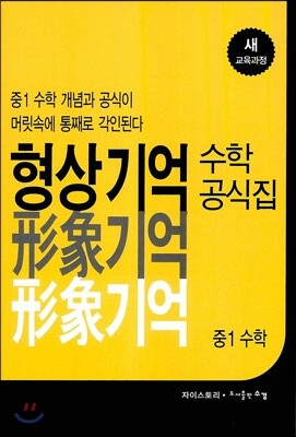 형상기억 수학공식집 중1 수학 (2017년용)