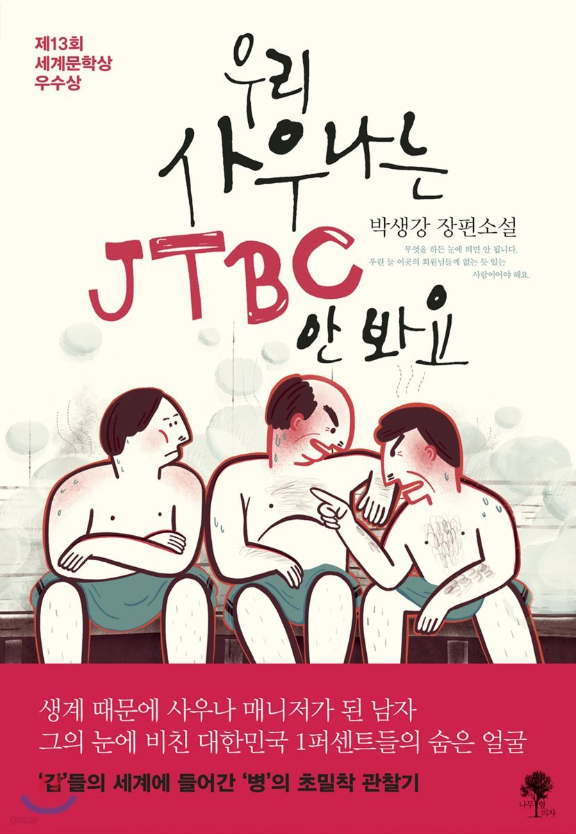 우리 사우나는 JTBC 안 봐요