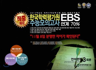 2013 한국학력평가원 EBS 수능모의고사 연계 70% 언어영역 3회 (2012년)