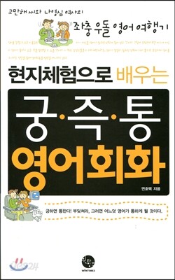 현지체험으로 배우는 궁,즉,통 영어회화